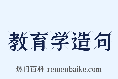 教育学造句是什么意思的图片